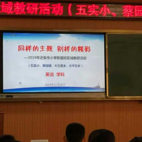 同课异构竞风采  联盟教研共提升 —​2019年迁安市联盟校教研活动 （五小、蔡园、大五里、太平庄）