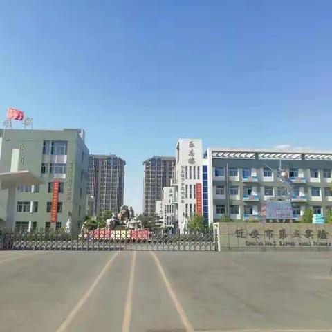 疫情当前不懈怠，开学在即“备”为先——迁安市第五实验小学英语组活动纪实