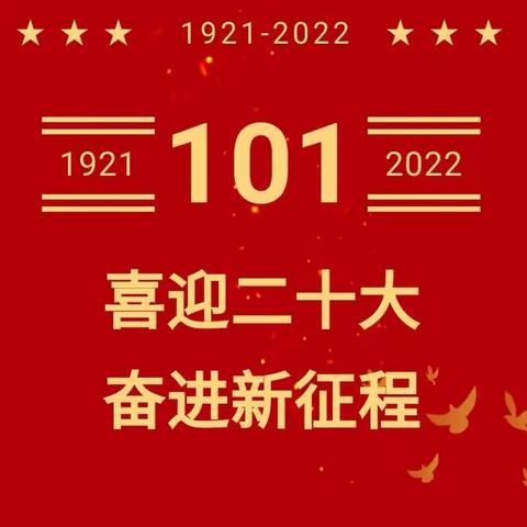 碑林区东关小学党支部组织开展“喜迎二十大 奋进新征程 ——庆祝中国共产党成立101周年 ”主题党日活动