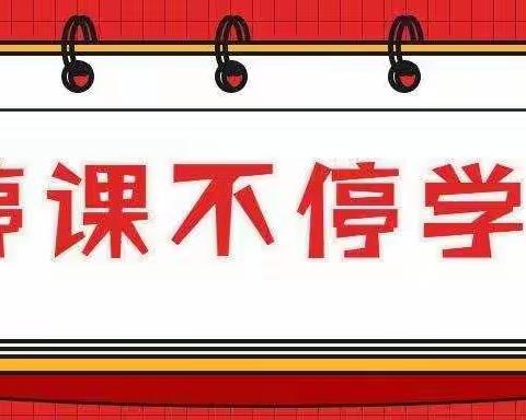 【碑林教育•新优质学校成长计划】碑林区东关小学|“疫情无情师有爱，线上教学育花开”——数学组线上教学纪实