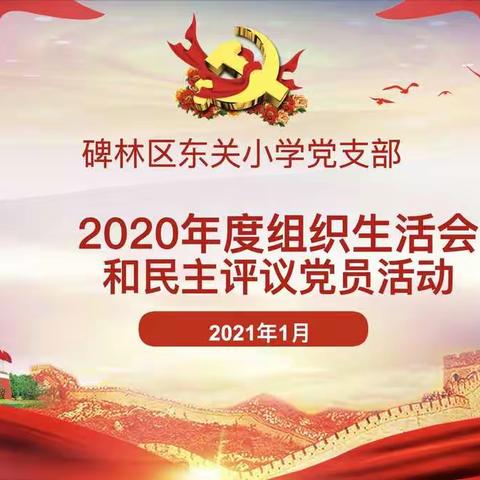 西安市碑林区东关小学党支部开展组织生活和民主评议党员活动