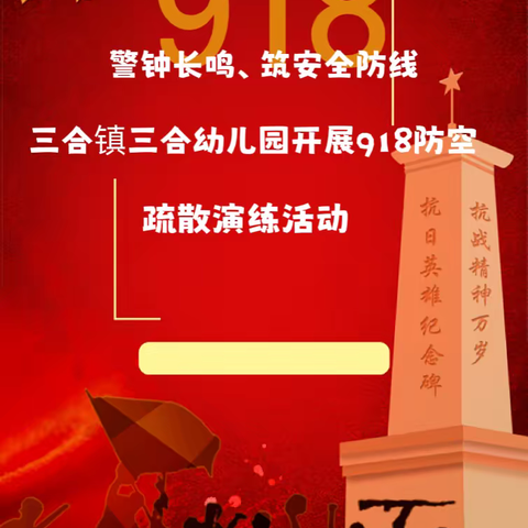 铭记历史 警钟长鸣——三合镇三合幼儿园918防空疏散演练