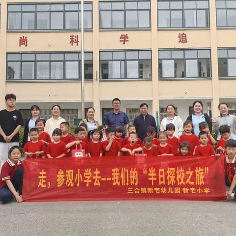 幼小衔接——三合镇新宅幼儿园参观小学初体验