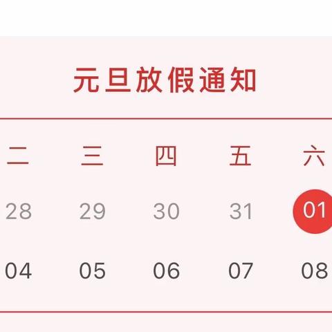 龙头学校2022年元旦假期通知及温馨提示