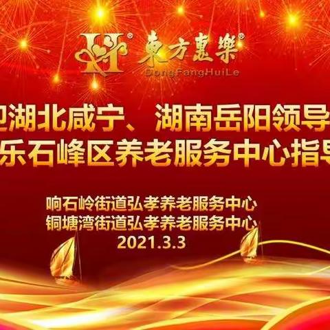 湖北咸宁、湖南岳阳领导莅临东方惠乐石峰区养老服务中心考察调研