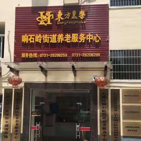 东方惠乐响石岭街道养老服务中心简介