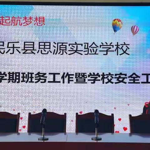 民乐县思源实验学校2020秋学期班务工作暨学校安全工作会议