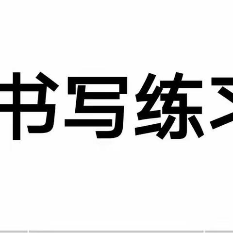 大沁他拉小学校本课程  ——          硬笔书法（六）开展纪实