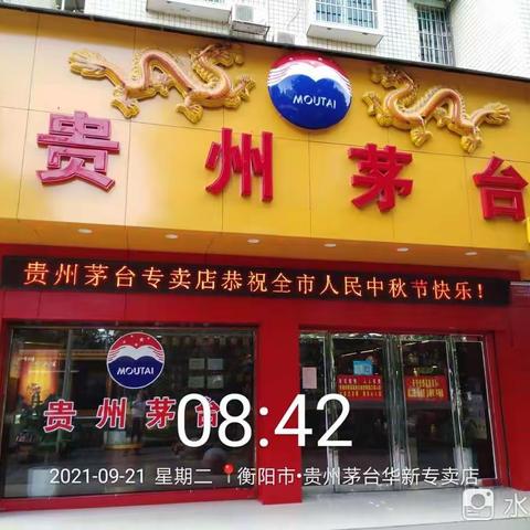 衡阳市糖酒副食品有限公司贵州茅台华新专卖店开展中秋节回馈消费者活动