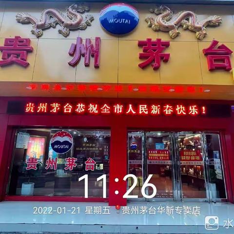 衡阳市糖酒副食品有限公司贵州茅台华新专卖店开展迎新春回馈消费者活动