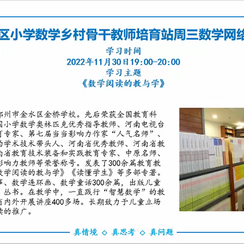 数学阅读的教与学——经开区小学数学乡村骨干教师培育站数学网络课堂活动