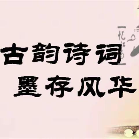 古韵幽香，诗词满园——徐州市薛湖小学一年级古诗朗诵第二课堂考核