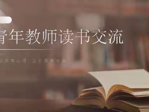 潜心阅读沐书香，交流分享共成长—栟茶幼儿园青年教师读书交流活动（一）