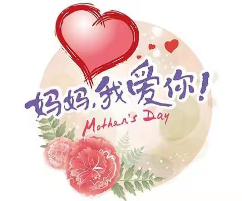 爱要大声说出来——靖海幼儿园大班年级组母亲节系列活动