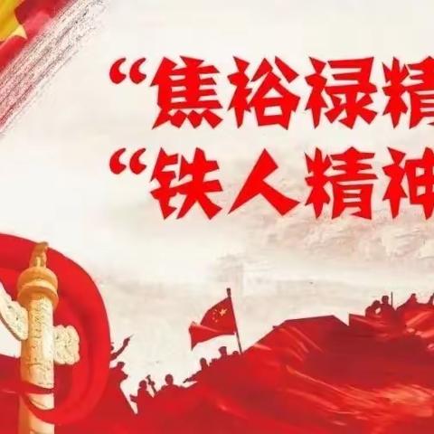 讲好焦裕禄故事 学习焦裕禄精神 感受榜样的力量——天津科技大学附属柳林小学三年级一班