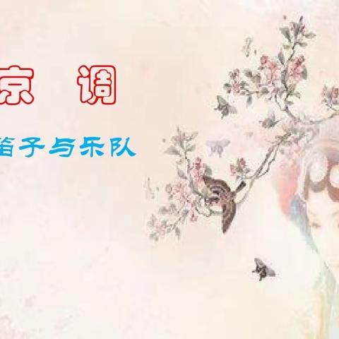 五年级音乐——《京调》
