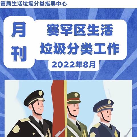 赛罕区生活垃圾分类工作8月月刊