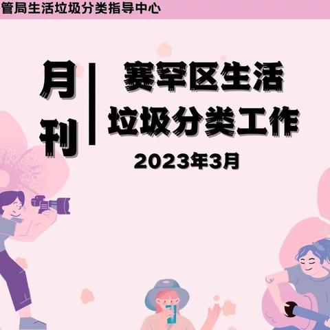 赛罕区生活垃圾分类工作3月月刊