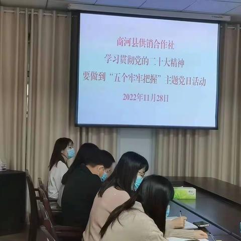 商河县供销社学习党的二十大精神要做到“五个牢牢把握”主题党日活动