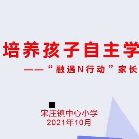 融育N行动，家校同行，携手共育——宋庄镇中心小学学区资源中心线上家长培训活动