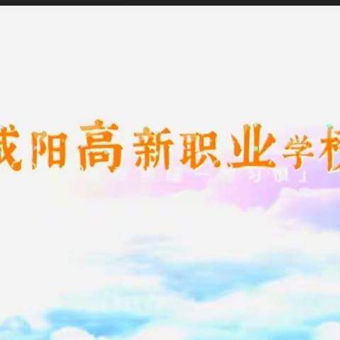 咸阳高新职业学校冬季绿化工作纪实