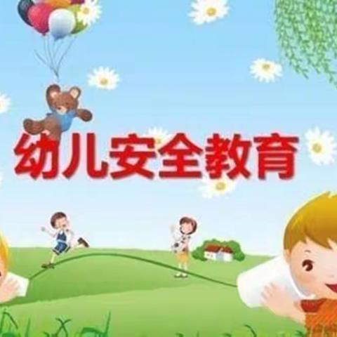 幼儿居家安全教育温馨提示