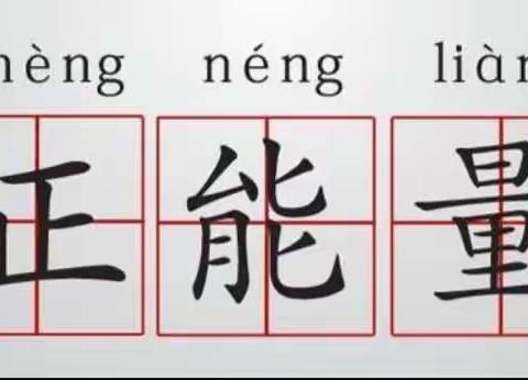 家校一体，“线上”同行，家长陪伴是最好的教育——庄墓中心校线上教学家长陪学纪实（二）