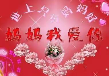 母亲节🌹～送祝福💐