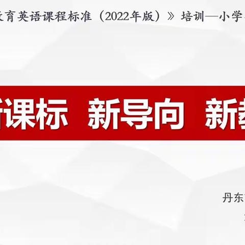 “新课标 新导向 新教学” -  《义务教育英语课程标准(2022版)》小学英语学科培训活动