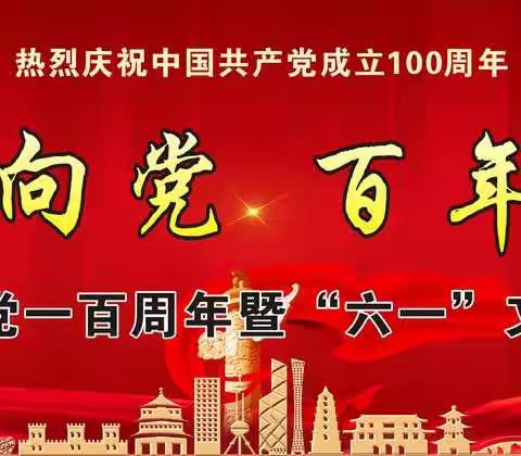 “红心向党   百年礼赞”——中山街小学庆祝建党一百周年暨庆六一文艺汇演