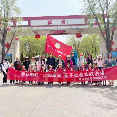 新沂市市府东路幼儿园鸭鸭班——“遇春天，趣春游”春日游学主题活动