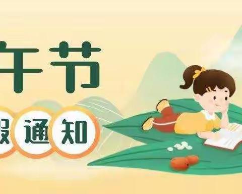 金苹果幼儿园2022年端午节放假通知