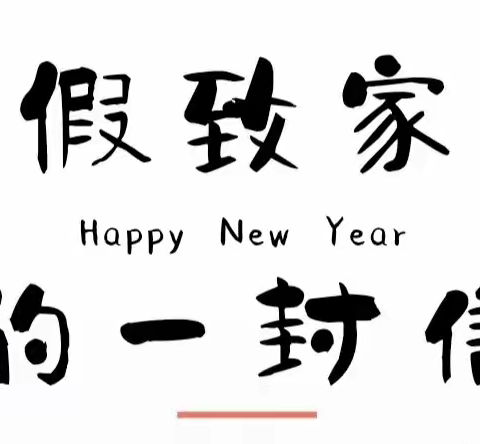 建瓯市金苹果幼儿园寒假温馨告知