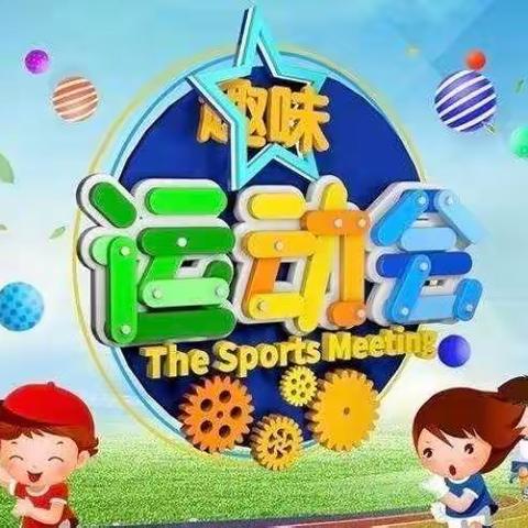 “迎风奔跑，不负童年”——魏桥创业第六幼儿园秋季运动会