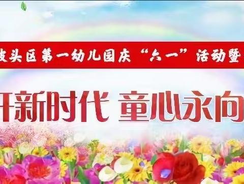 《花开新时代，童心永向党》——湛江市坡头区第一幼儿园分园