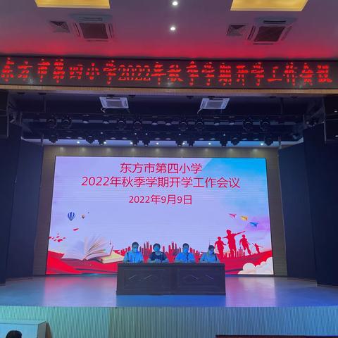 展新貌 开新局——东方市第四小学召开2022—2023学年秋季开学工作部署会