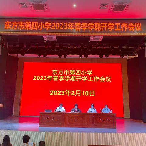 凝心聚力谱新篇 同心同德续初心——第四小学2023年春季开学工作会议