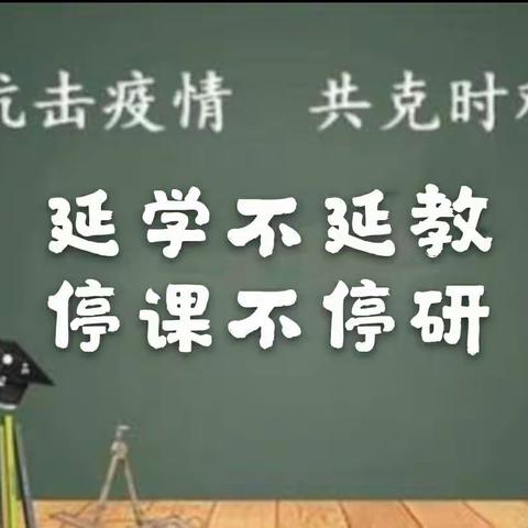 开学延期，教研如期–记实验小学一年级教师教研活动