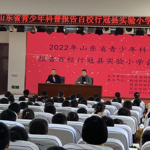 山东省科普百校行、希望行走进冠县实验小学活动纪实