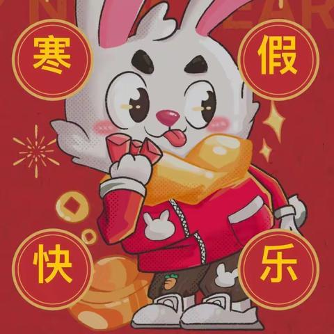 不负寒假好时光，奋发“兔”强向未来——四年级组寒假作业展示