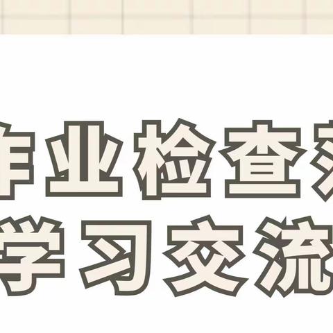 立足常规抓教学 严勤细实促规范 ——托里县第二小学作业检查