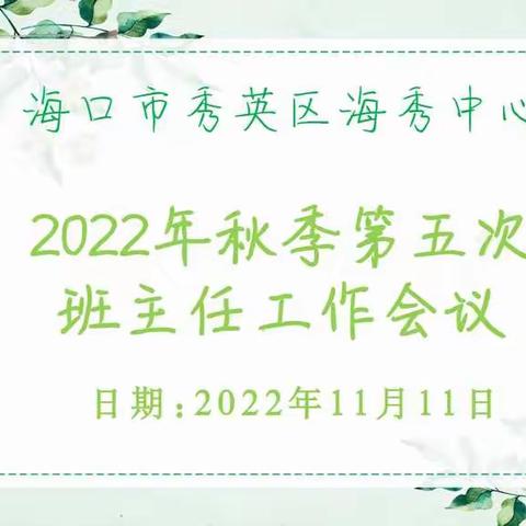 用心用力，常勤精进----记海秀中心小学第五次班主任工作会议