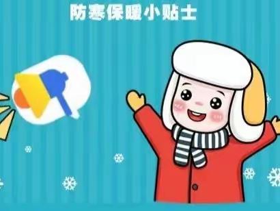 防寒保暖，温暖过冬——东峨幼儿园冬季保健小知识