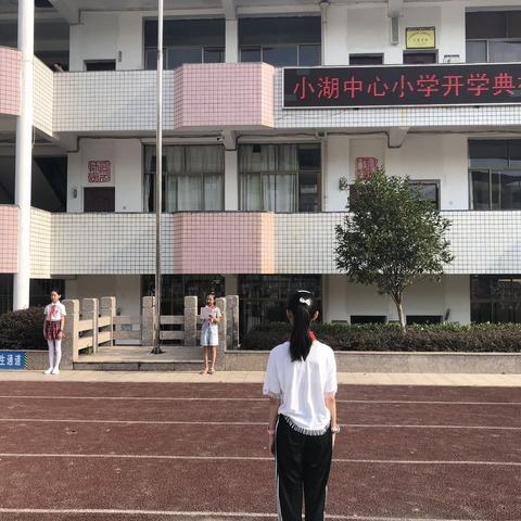 小湖中心小学开学典礼暨新生“启蒙开智”仪式