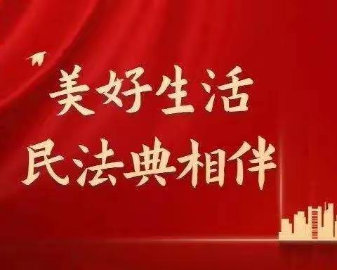 美好生活   民法典相伴———霍州市煤电机关学校“民法典宣传月”活动剪影