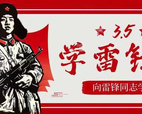 学雷锋，知雷锋，雷锋精神伴我行