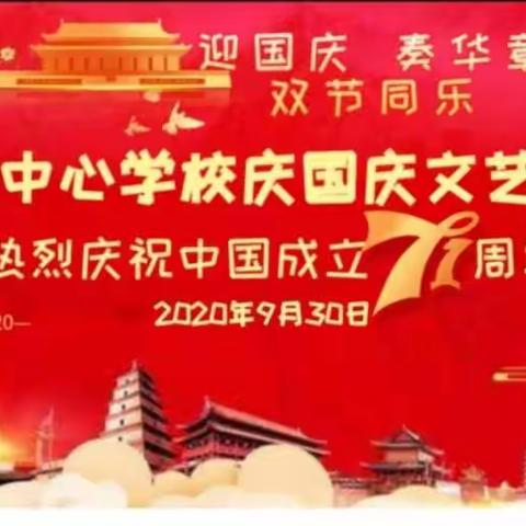 迎国庆  奏华章 双节同乐