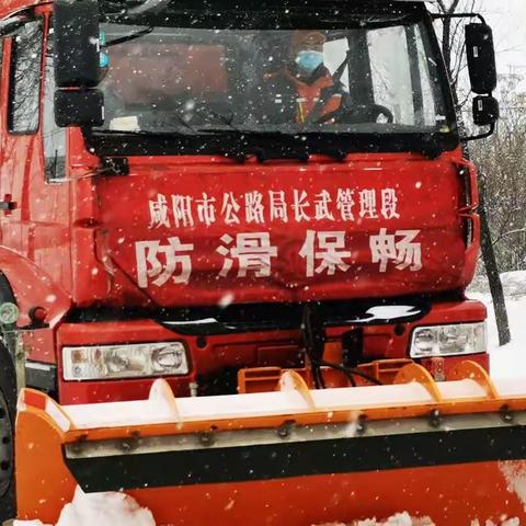 长假末日雪来“访”   咸阳公路部门紧急除雪护航返程路