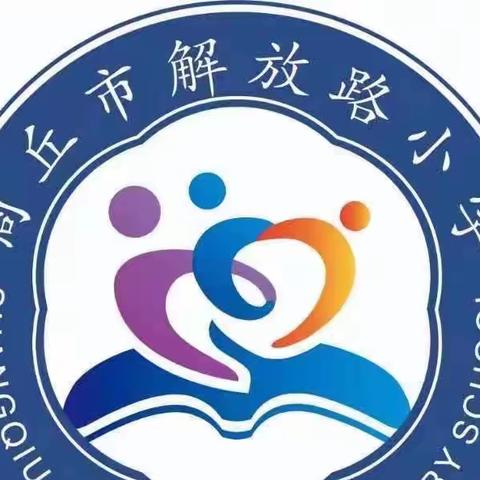 商丘市梁园区解放路小学直播课优秀教师系列展播—王梦婵老师优秀事迹