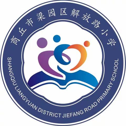 以趣为引，以赛促学，享受数学快乐——商丘市解放路小学四年级数学“双减”活动